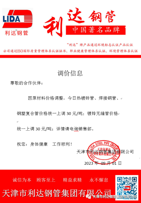 9月3日天津市emc易倍体育钢管集团有限公司执行价格调整通知